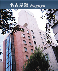 名古屋リッチホテル錦 Nagoya